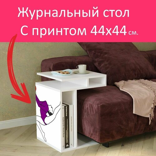 Журнальный стол 