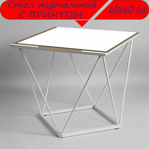 Журнальный стол 