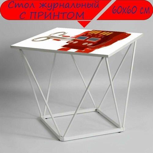 Журнальный стол 