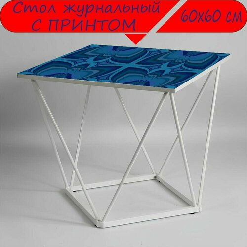 Журнальный стол 