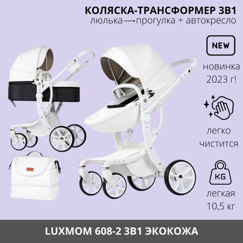 Детская коляска трансформер 3 в 1 Luxmom 608-2 Экокожа, белый