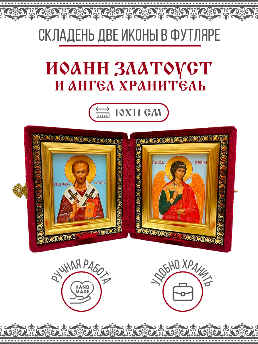Икона Складень Иоанн Златоуст, Константинопольский, Святитель и Ангел Хранитель в бархатном футляре, 10х11 см