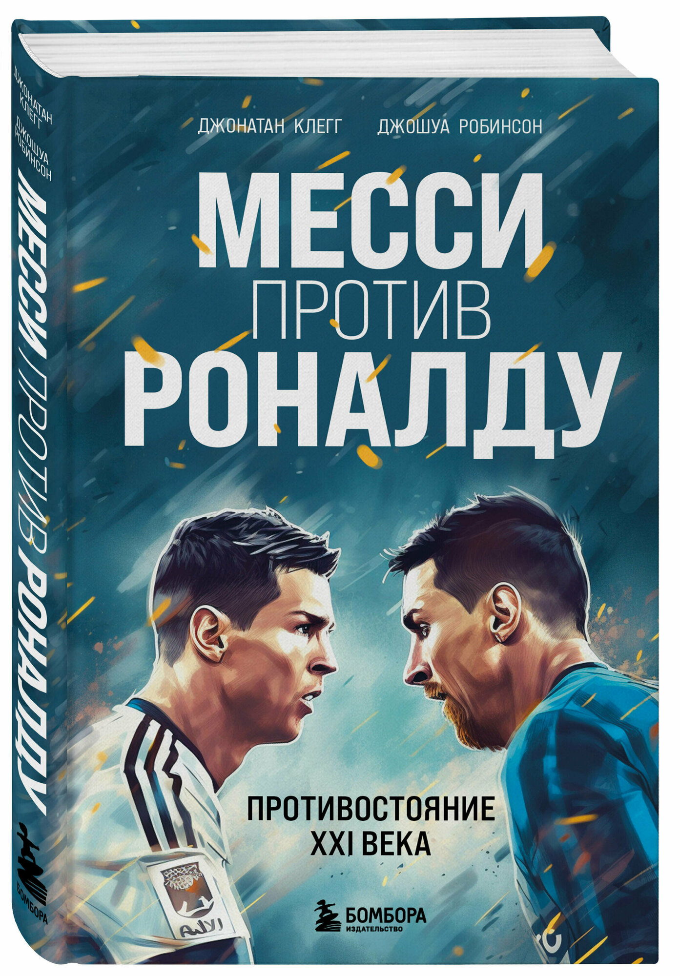 Клегг Д, Робинсон Д. Месси против Роналду. Противостояние XXI века