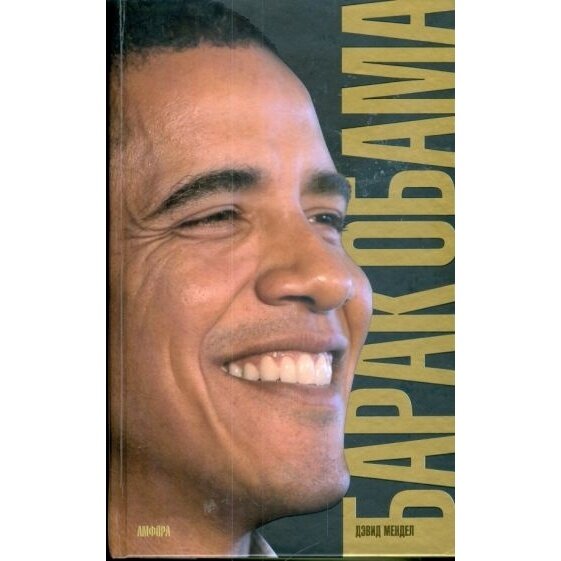 Барак Обама. Биография (Мендел Дэвид) - фото №5