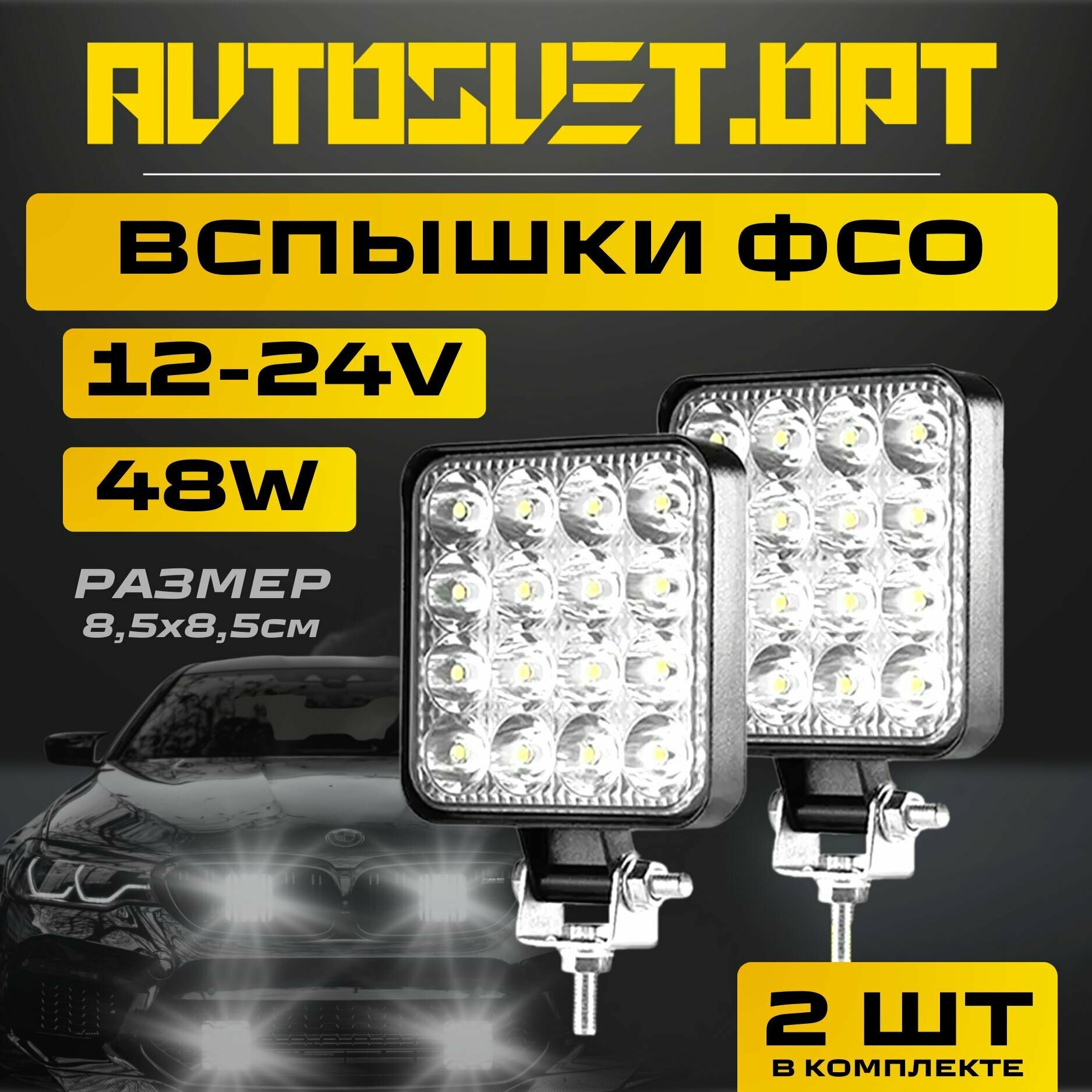 ФСО Вспышки 48W мини / 2 шт / Фары автомобильная LED светодиодные / дальний свет / ПТФ Противотуманные