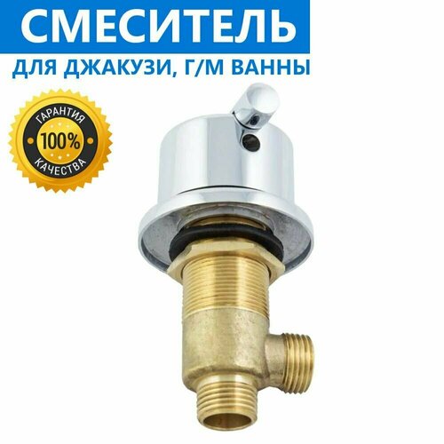 Смеситель на борт ванны джакузи Кран включения-выключения воды в сборе полная комплектация ручка металлическая хром глянцевый Включатель горячей или холожной воды 2690₽