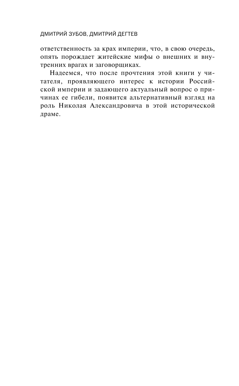 Николай II. Психологическое расследование - фото №9