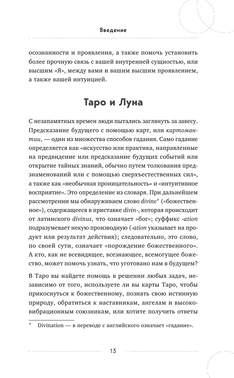 Таро под луной: расклады, ритуалы, наполненные силой луны, для изобилия, защиты и духовного роста - фото №9