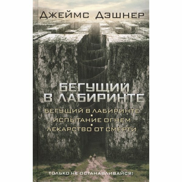 Бегущий в Лабиринте. Испытание огнем. Лекарство от смерти (3 в 1) - фото №15