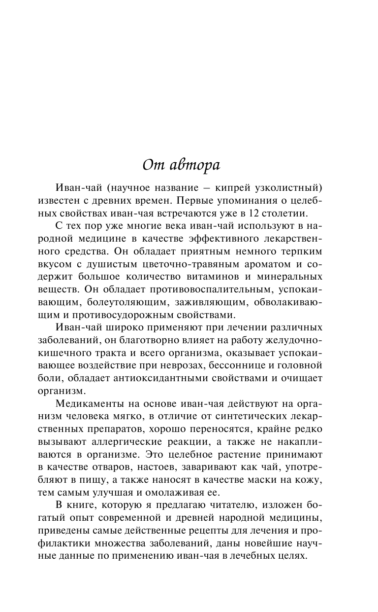 Целебный иван-чай (Даников Николай Илларионович) - фото №9