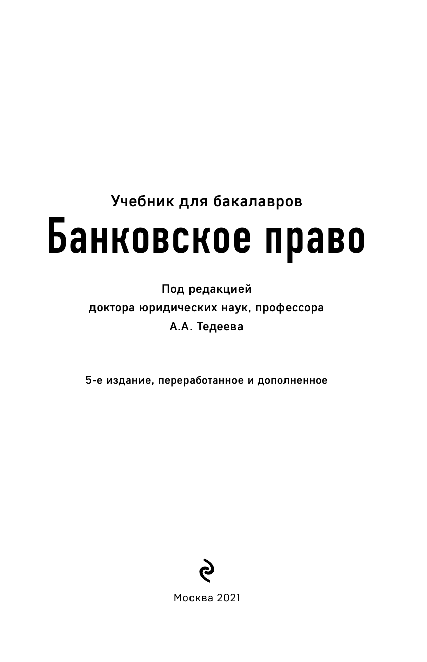 Банковское право. Учебник (Тедеев Астамур Анатольевич, Яковлева Мария Александровна) - фото №2