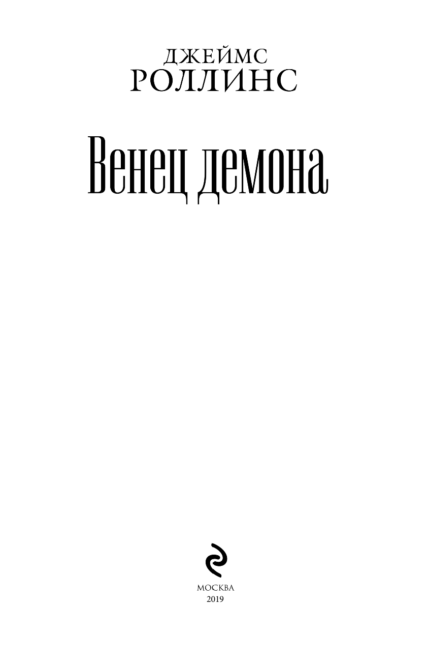 Венец демона (Джеймс Роллинс) - фото №5