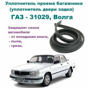 Уплотнитель проема двери задка ГАЗ-31029 1992-1997 год, Волга (уплотнитель крышки багажника)