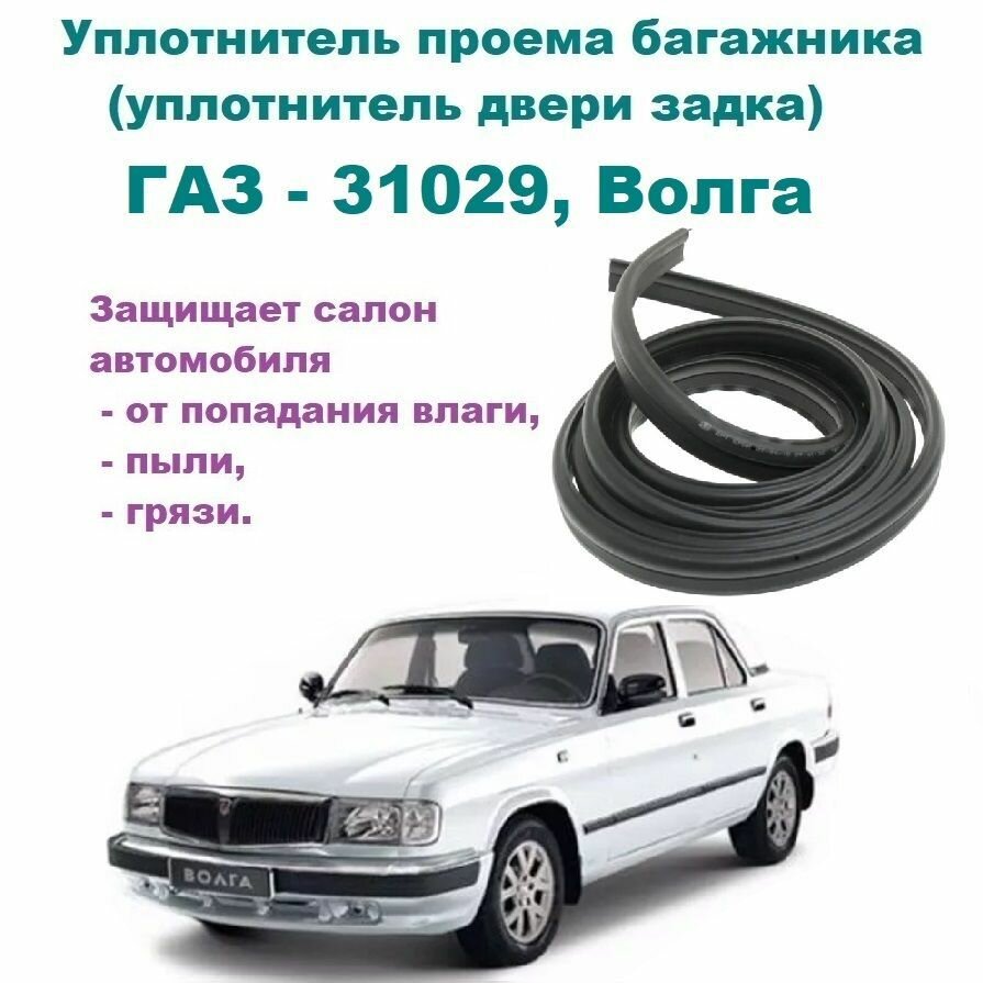 Уплотнитель проема двери задка ГАЗ-31029 1992-1997 год Волга (уплотнитель крышки багажника)