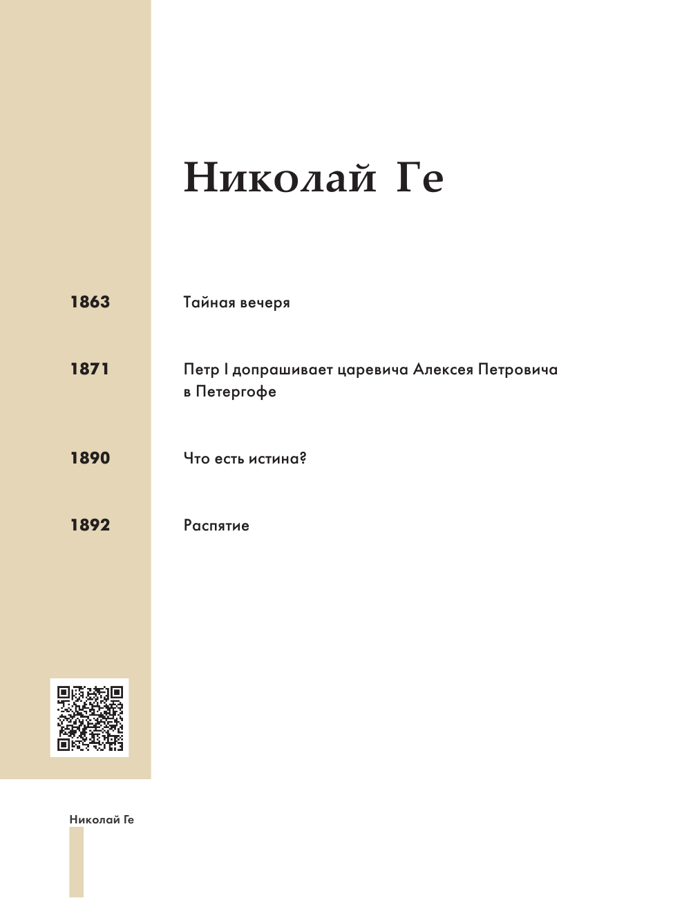 Передвижники. Художники-передвижники и самые важные картины конца XIX - начала XX века - фото №12