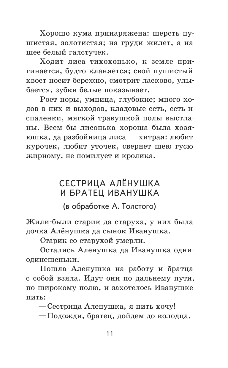 Хрестоматия. Начальная школа. 1 - фото №13