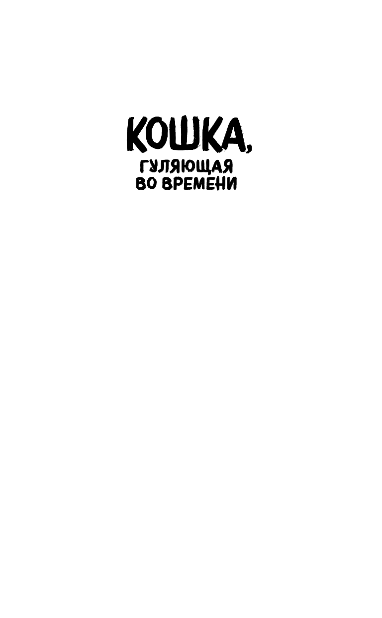 Сокровище королевы (#2) (Кошка, гуляющая во времени) - фото №3