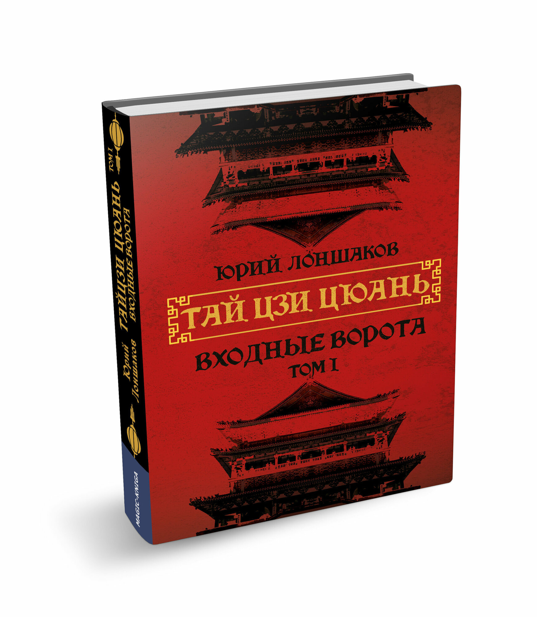 Тай цзи цюань Том I Входные ворота автор Ю. Лоншаков