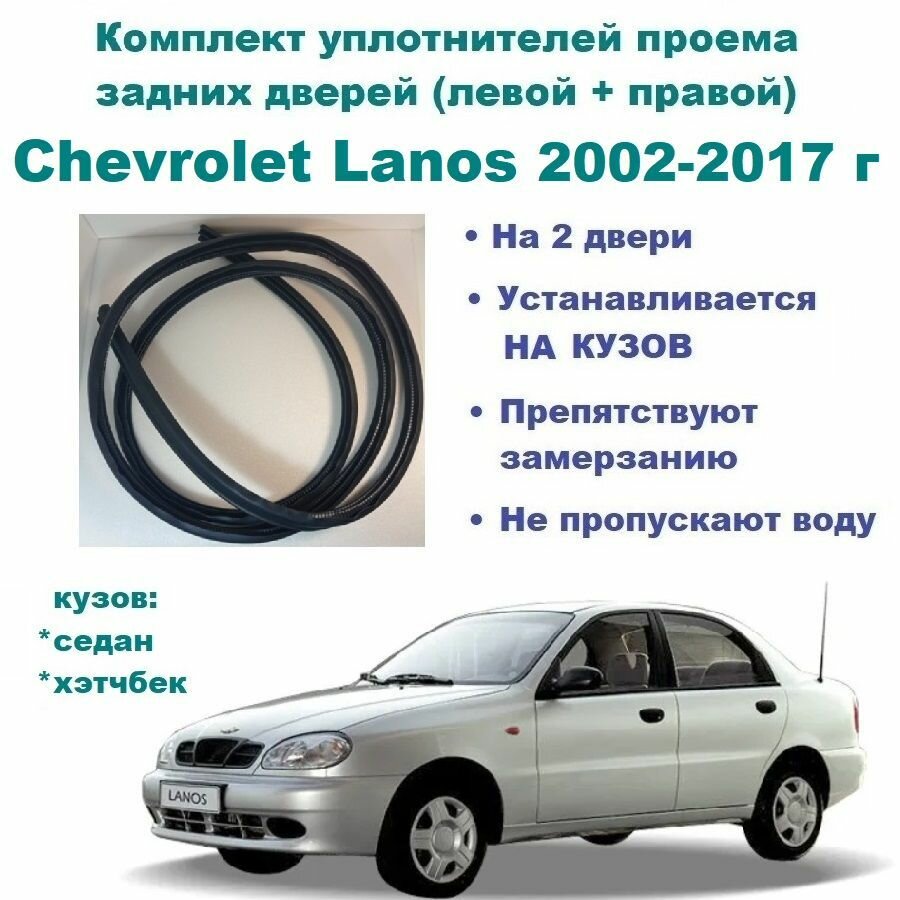 Комплект уплотнителей проема задних дверей Chevrolet Lanos 2002-2017 год, Шевроле Ланос, 2 шт