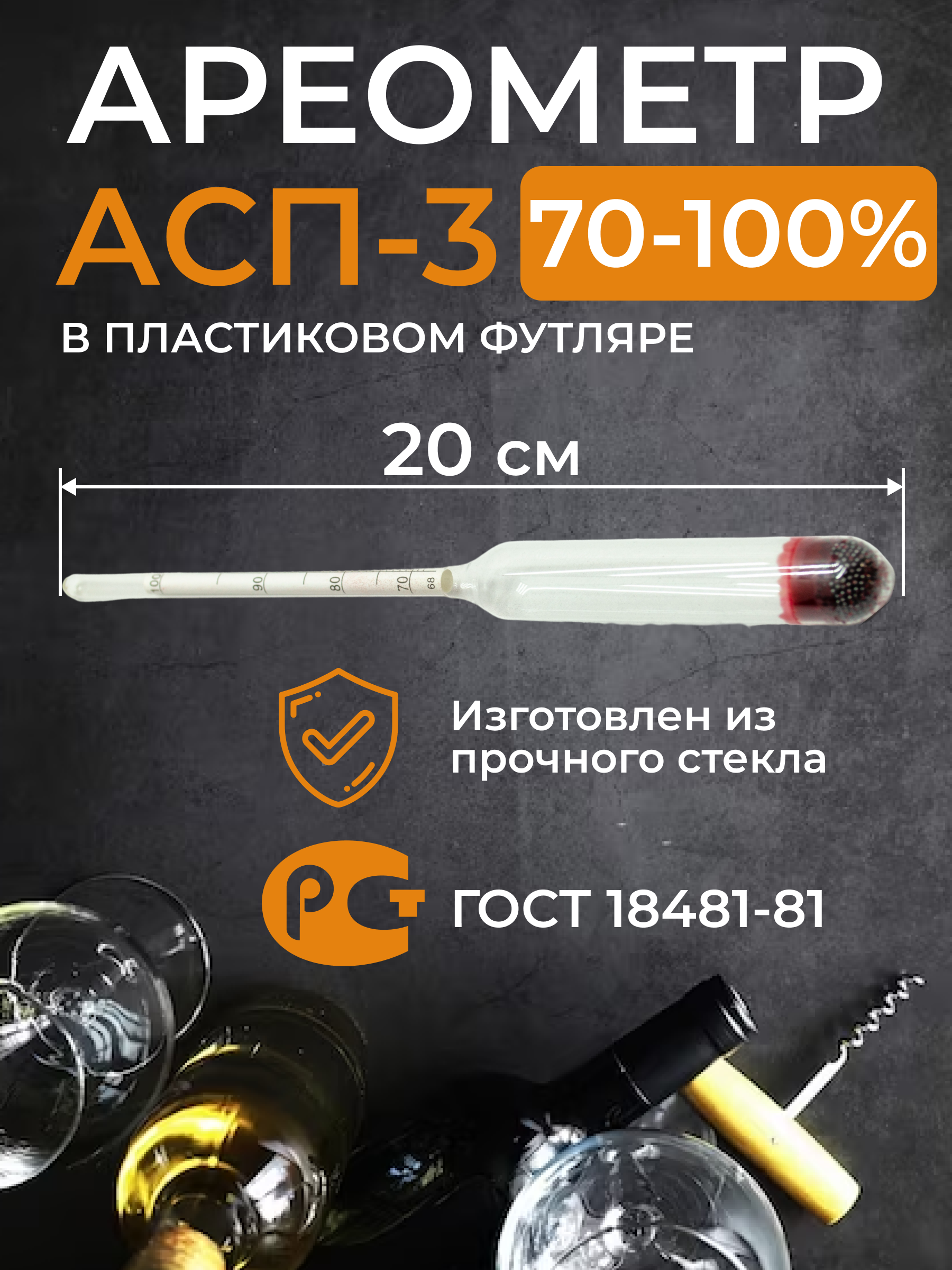 Ареометр для спирта АСП-3 70-100% (пластиковый тубус)