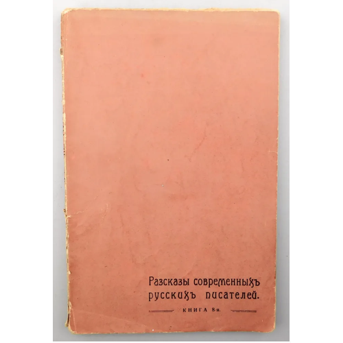 Книга рассказы современных русских писателей Книга 8-я 1914 год