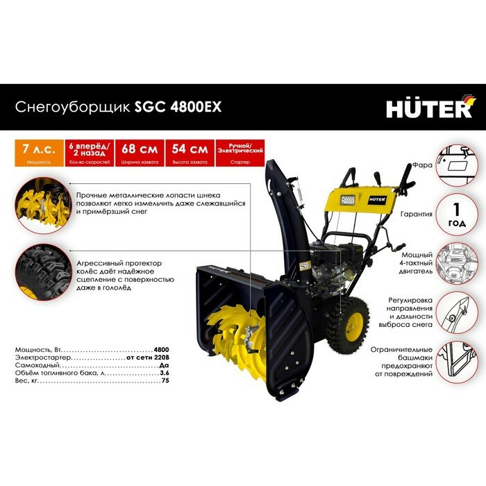 Снегоуборщик бензиновый Huter SGC 4800EX 7 лс