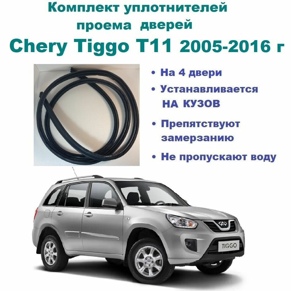 Комплект уплотнителей на проем дверей для Chery Tiggo T11 2005-2016 г / Чери Тигго, 4 шт