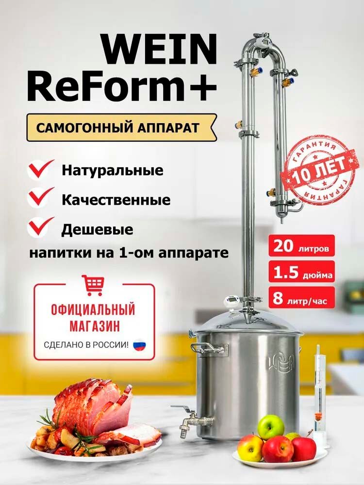 Самогонный аппарат Wein ReForm + (20 литров) на 1,5 дюймов ректификационная колонна