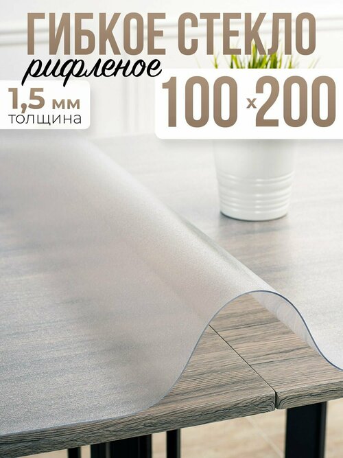 Скатерть рифленая гибкое стекло на стол 100x200см - 1,5мм
