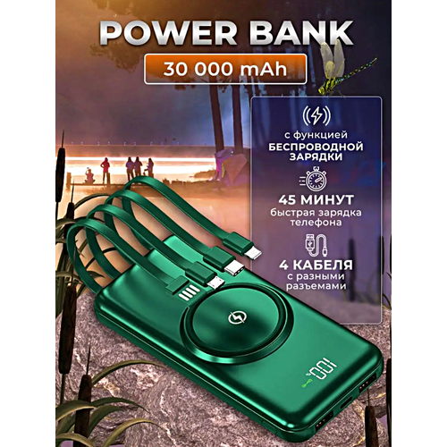 Портативный внешний аккумулятор POWER BANK 30000 mAh, 4 Встроенных зарядных кабель, Индикатор зарядки, Зеленый