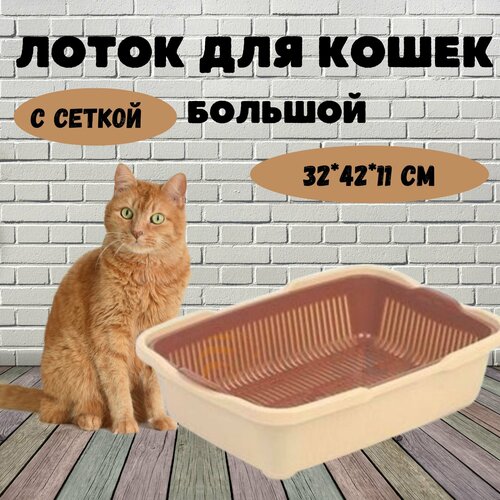 Лоток для кошек Догуш средний с сеткой, 32*42*11 см