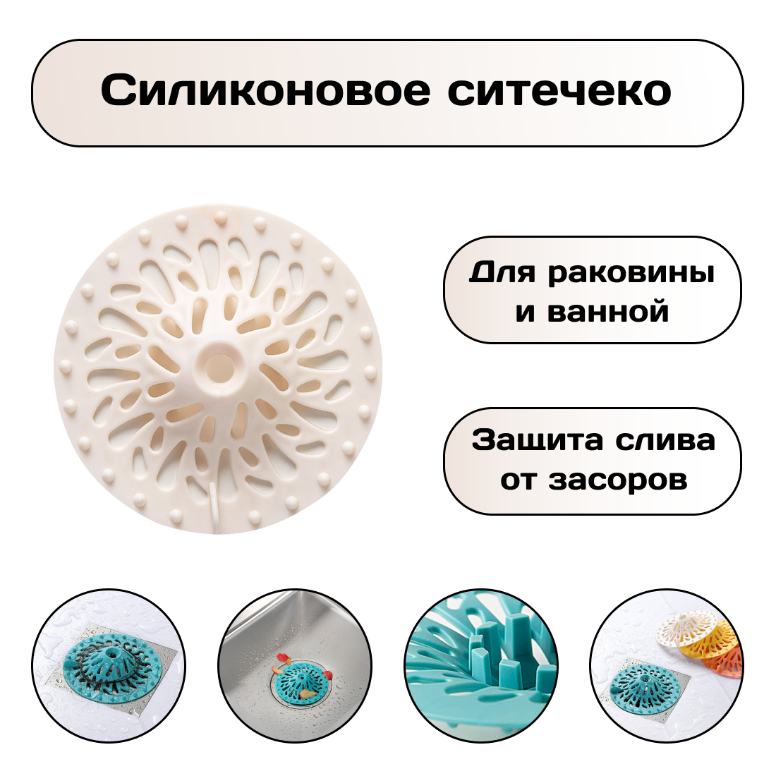 Силиконовое сеточка для ванны и раковины, защита слива от засора, вылавливатель волос