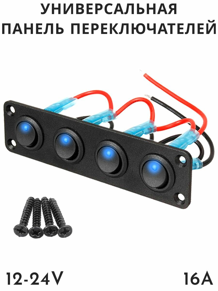 фото Универсальная панель переключателей, 12-24V, 16А
