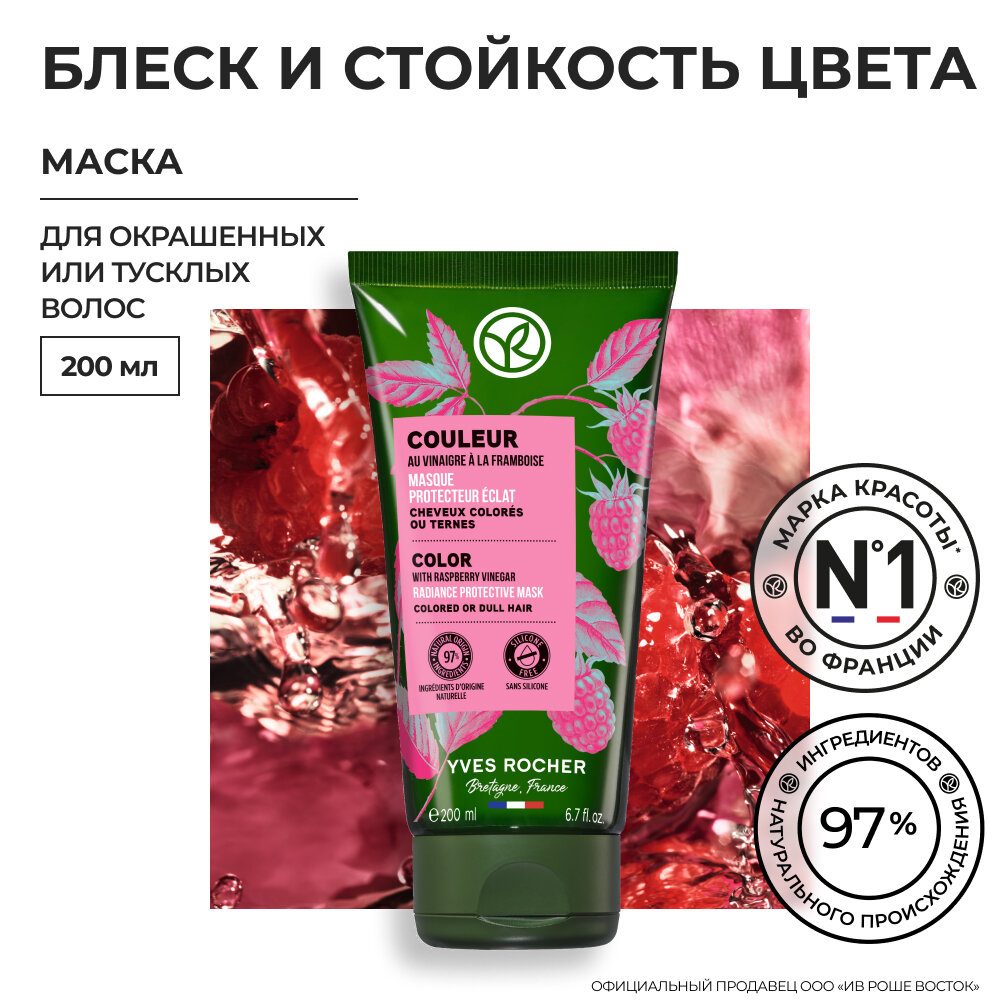 Маска для волос Yves Rocher Стойкость цвета с малиновым уксусом, 200 мл - фото №1