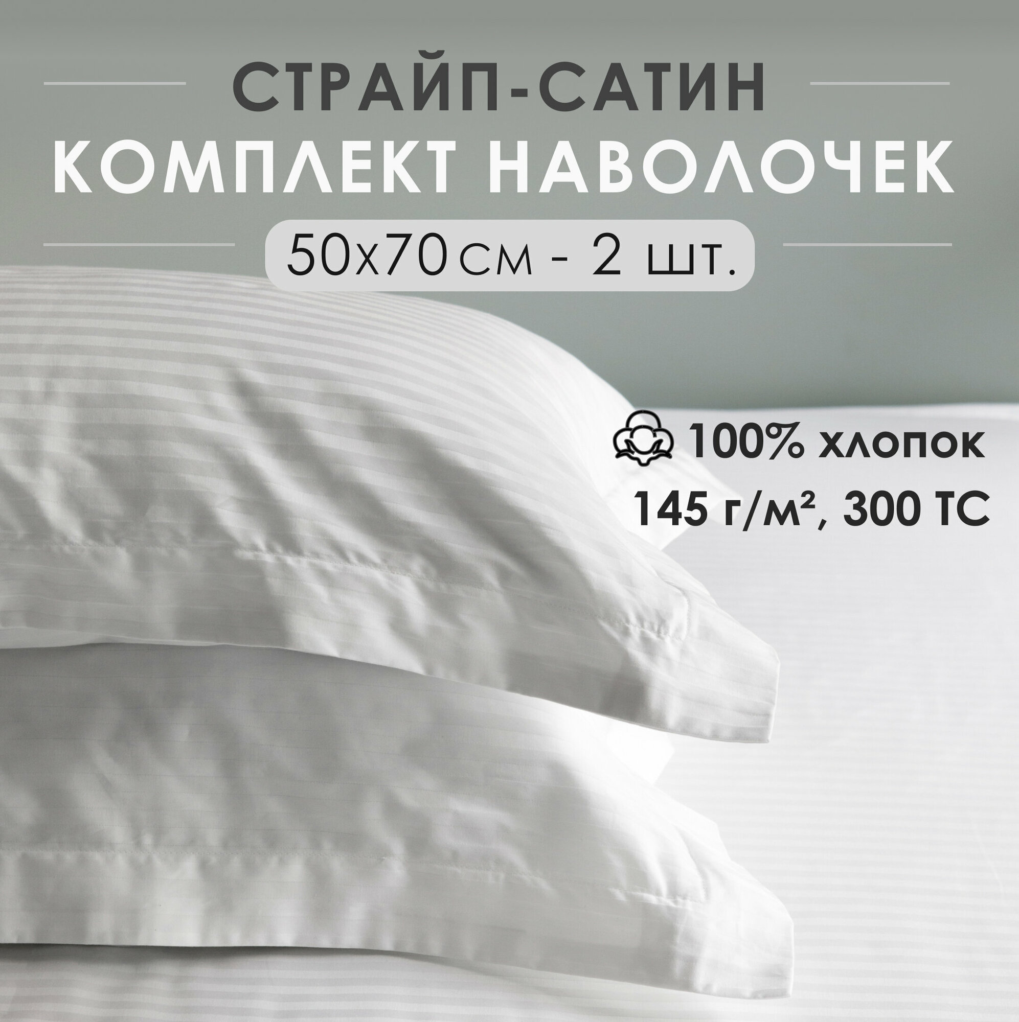 фото Комплект наволочек, с ушками, на молнии, страйп-сатин Antonio Orso 50х70 см, 2 шт, Зеленый