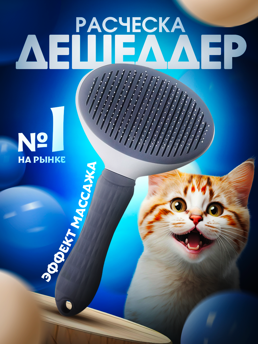 фото Расческа для кошек с кнопкой чесалка для собак дешеддер