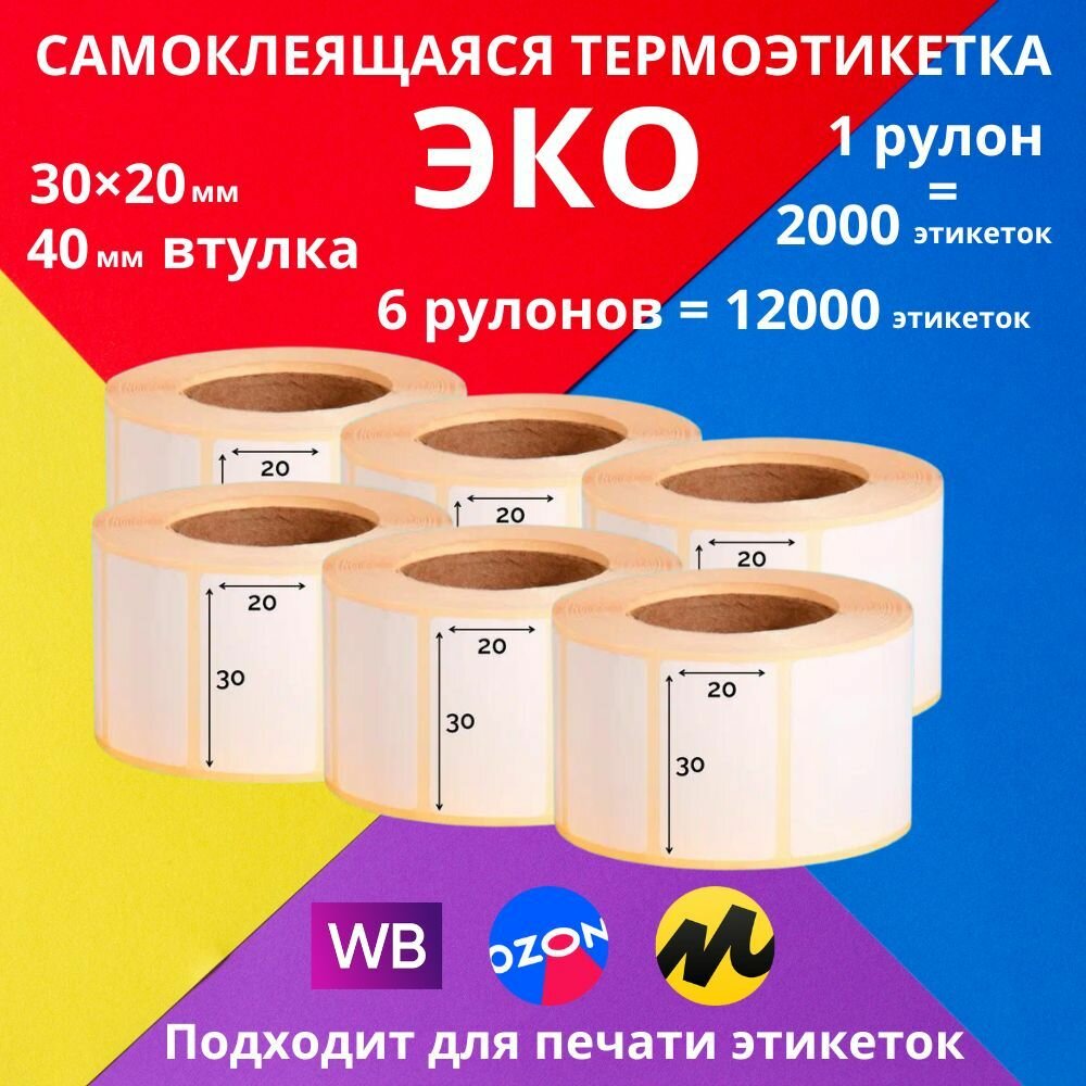 Самоклеящиеся термоэтикетки ECO (ЭКО) 30х20х2000 упаковка по 6 рулонов для ценников и штрихкодов