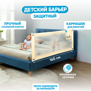 Защитный детский барьер на кровать Solmax 160 см бежевый