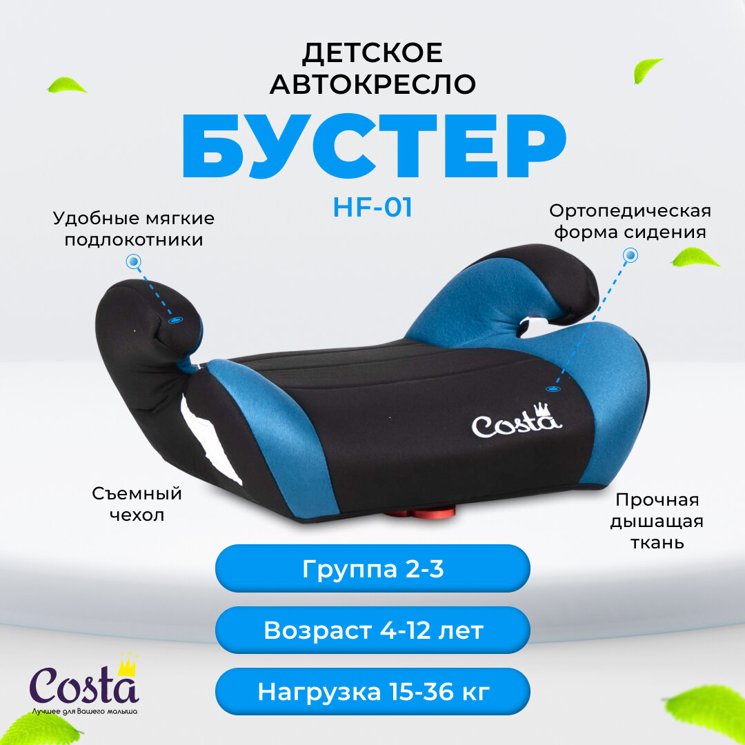 Детское автокресло бустер Costa HF-01 группа 2 и 3 от 4 до 12 лет вес от 15 до 36 кг