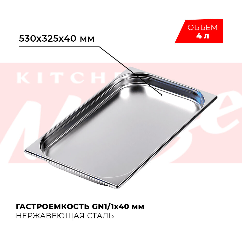 Kitchen Muse Гастроемкость GN1/1x40мм, 811-40 172580