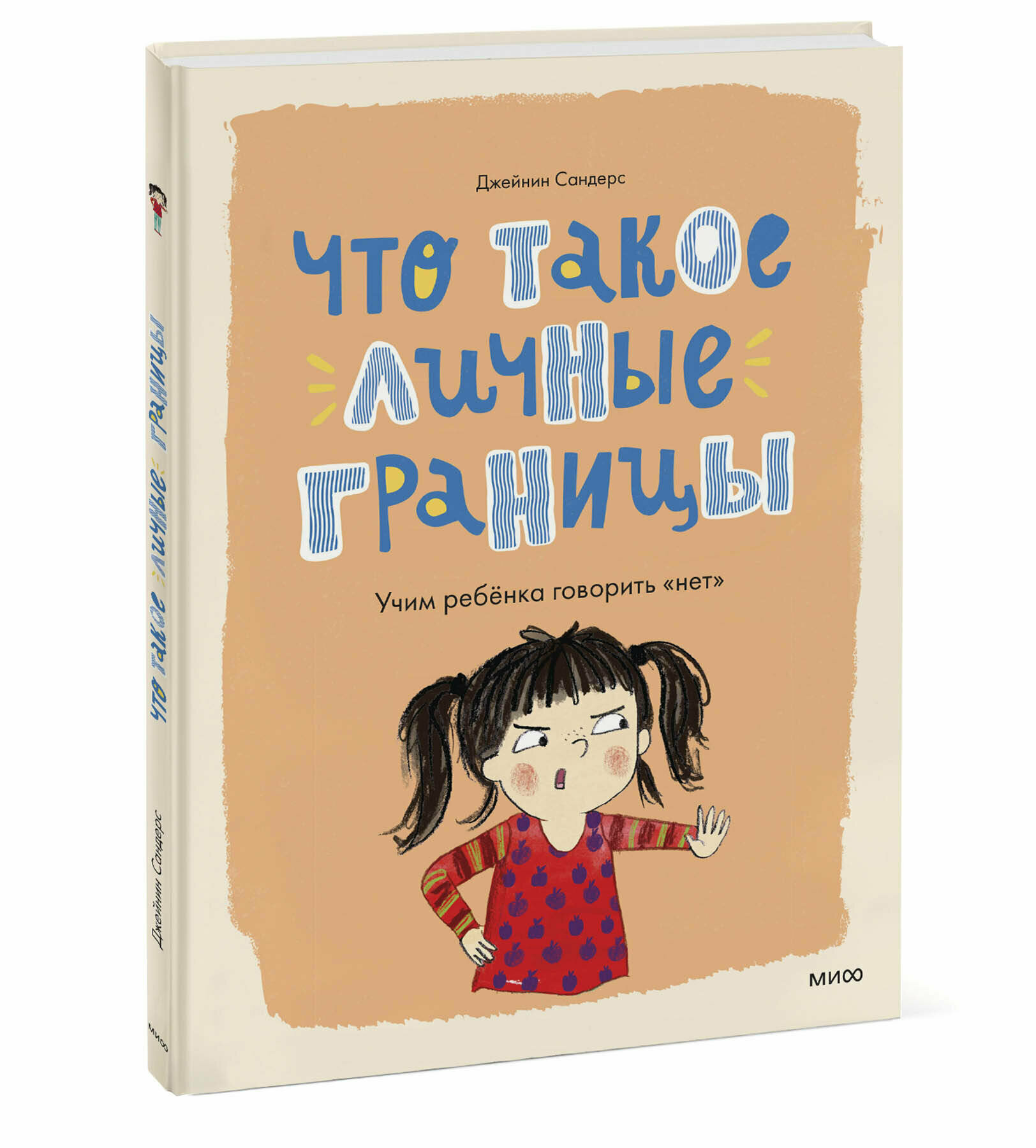 Джейнин Сандерс. Что такое личные границы. Учим ребёнка говорить «нет»