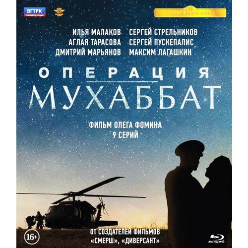 Операция «Мухаббат». 9 серий (Blu-ray) операция мухаббат