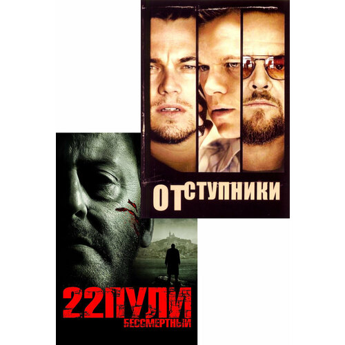 отступники 22 пули бессмертный 2 dvd Отступники / 22 пули: бессмертный (2 DVD)