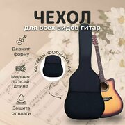 Чехол для гитары классической и акустической с карманом формата А4. FULL HOME