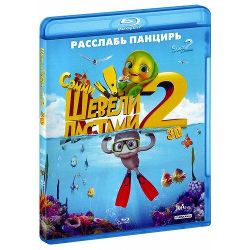 Шевели ластами 2 (Real 3D Blu-Ray) шевели ластами региональное