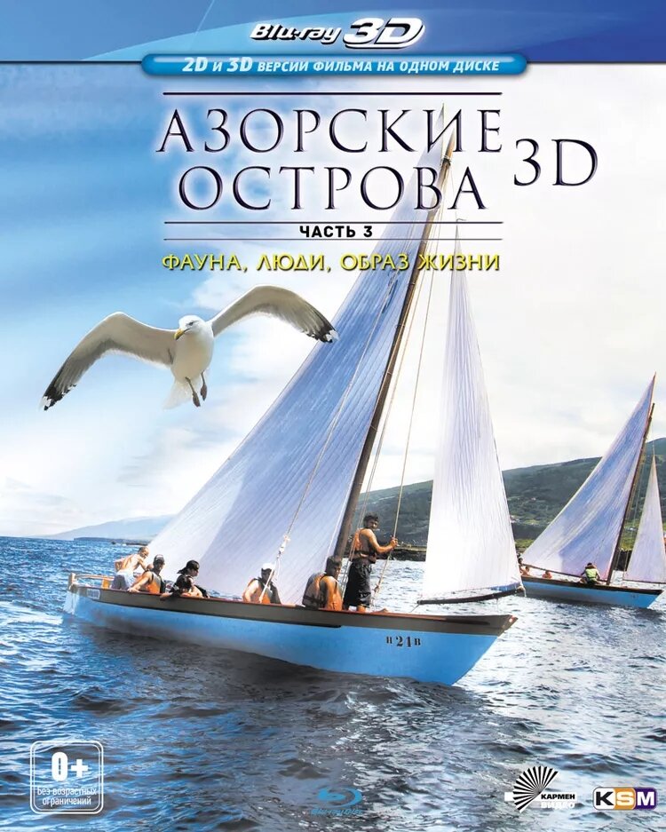 Азорские острова: Часть 3: Фауна, люди, образ жизни Blu-ray 3D Медиа - фото №1