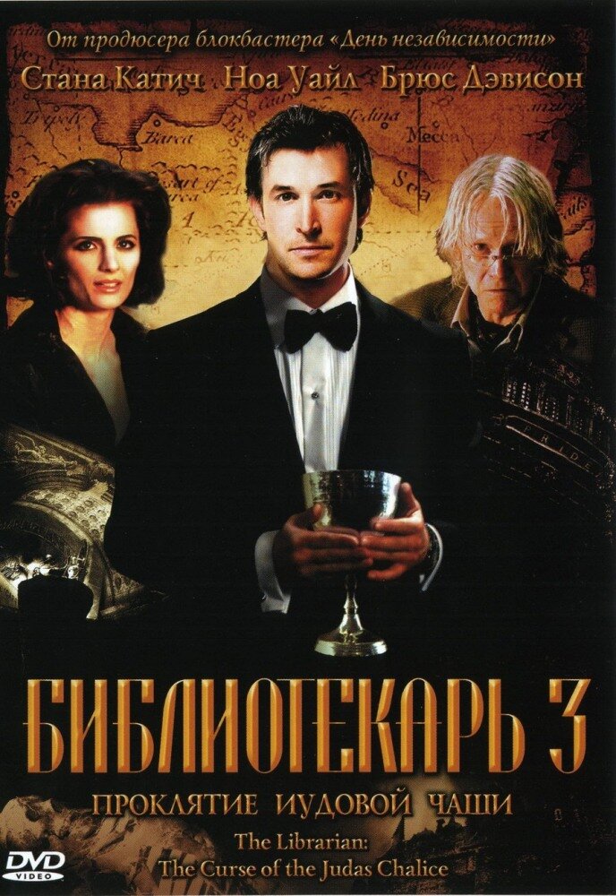 Библиотекарь 3 Проклятие иудовой чаши DVD/2008
