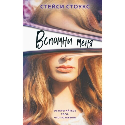 Стейси Стоукс "Вспомни меня"