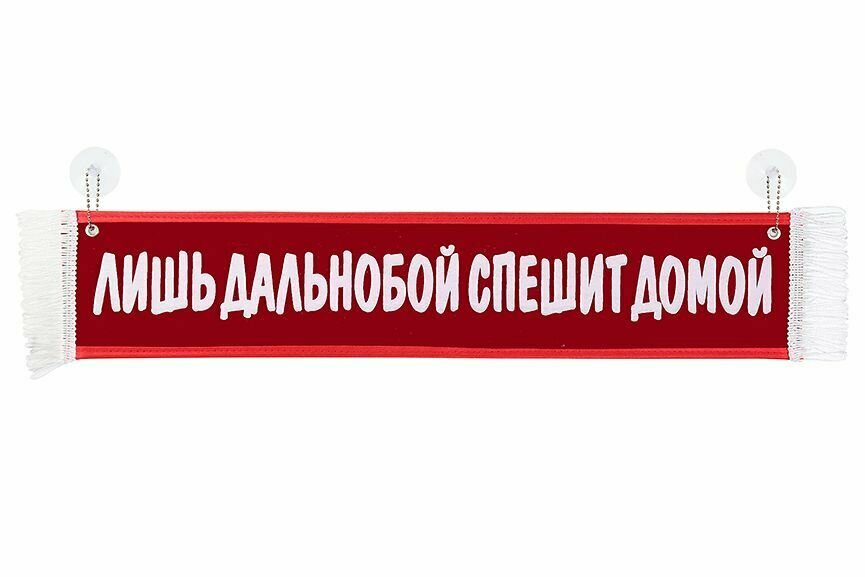 фото Вымпел для грузовых автомобилей "лишь дальнобой спешит домой" на присосках Красный 10*50 см