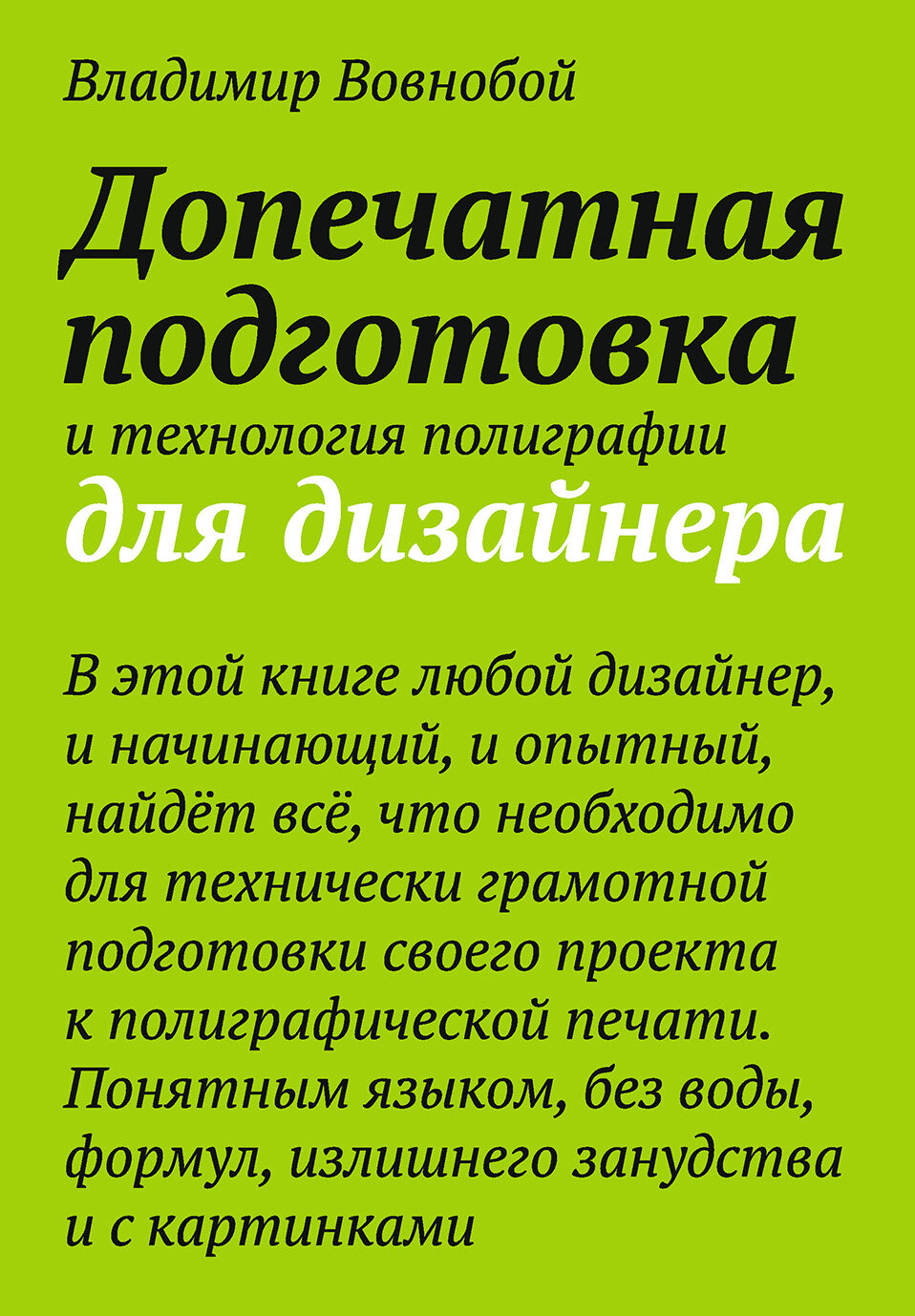 Книга. Владимир Вовнобой «Допечатная подготовка и технология полиграфии для дизайнеров»